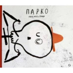 Парко Парко