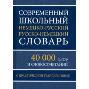 Современный школьный немецко-русский русско-немецкий словарь. 40 000 слов и словосочетаний Современный школьный немецко-русский русско-немецкий словарь. 40 000 слов и словосочетаний