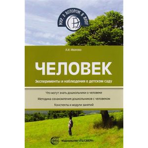 Человек. Эксперименты и наблюдения в детском саду Человек. Эксперименты и наблюдения в детском саду