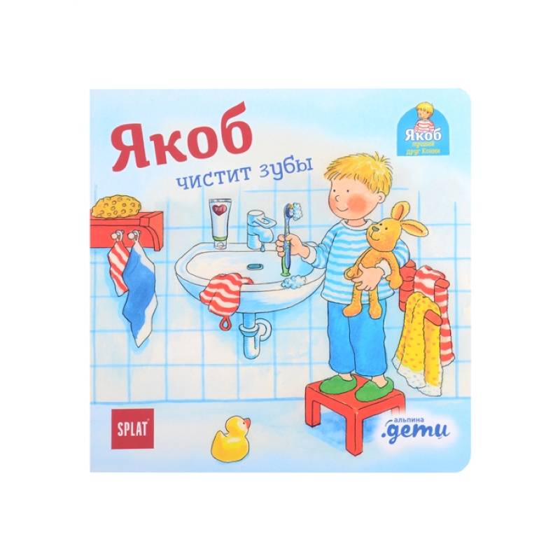 Якоб чистит зубы Якоб чистит зубы