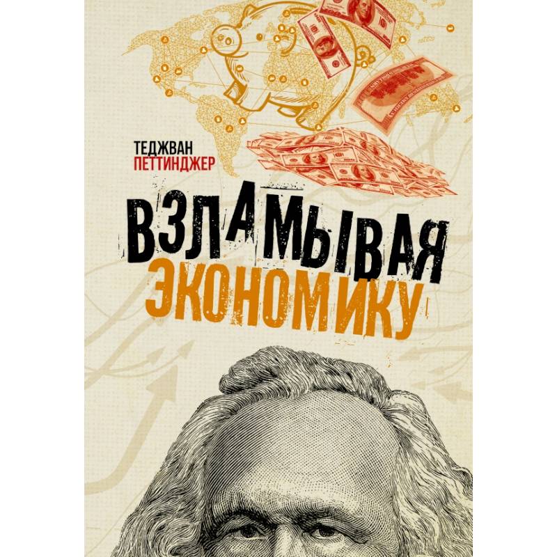 Взламывая экономику Взламывая экономику