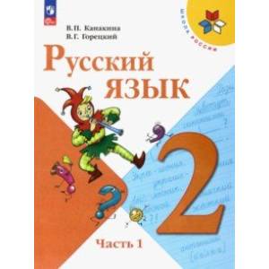 Русский язык. 2 класс. Учебник. В 2-х частях. Часть 1. ФГОС Русский язык. 2 класс. Учебник. В 2-х частях. Часть 1. ФГОС