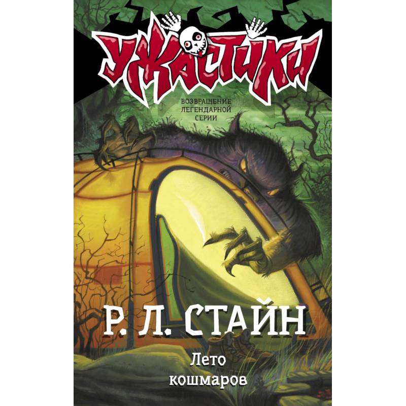 Лето кошмаров Лето кошмаров