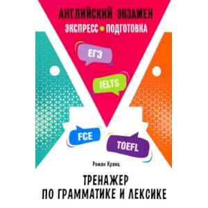 Английский экзамен. Тренажер по грамматике и лексике