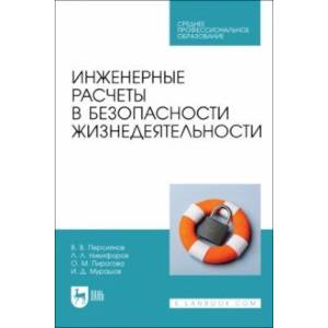 Инженерные расчеты в безопасности жизнедеятельности. Учебное пособие для СПО Инженерные расчеты в безопасности жизнедеятельности. Учебное пособие для СПО