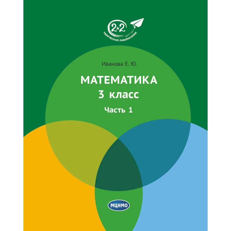 Математика 3 класс. Часть 1