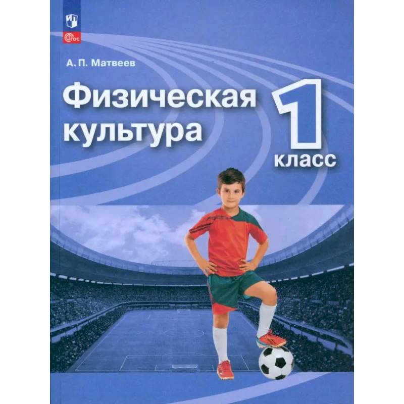 Физическая культура. 1 класс. Учебник. ФГОС Физическая культура. 1 класс. Учебник. ФГОС