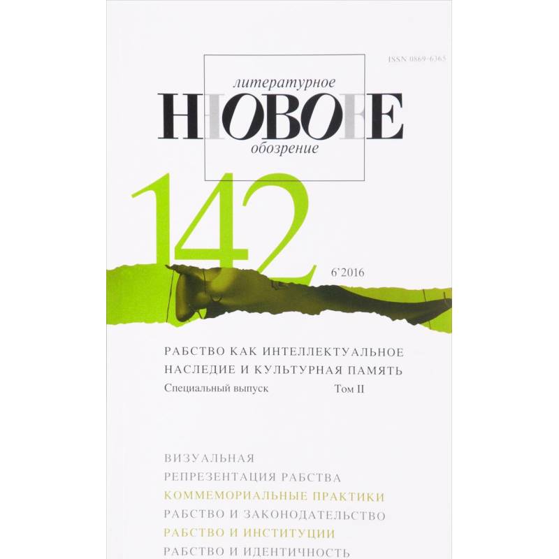 Журнал 'НЛО'. № 142 (6'2016). Специальный выпуск. Т. 2.: Рабство как интеллектуальное наследие и культурная память