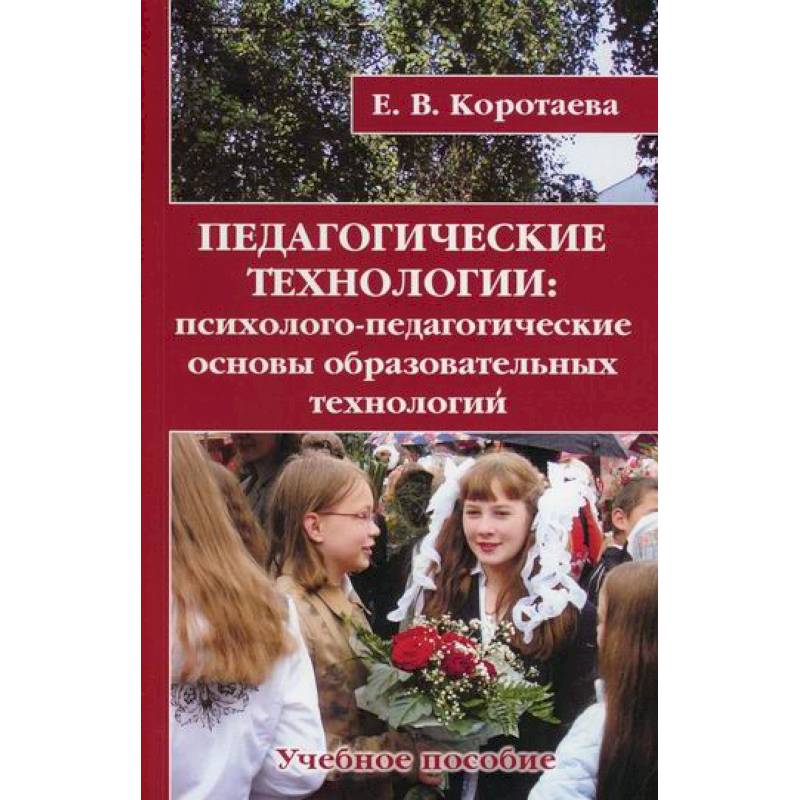 Педагогические технологии Педагогические технологии
