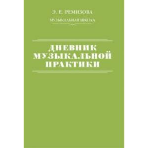 Дневник музыкальной практики Дневник музыкальной практики
