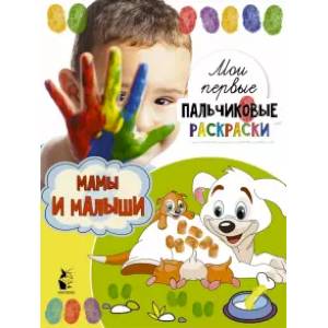 Мамы и малыши Мамы и малыши