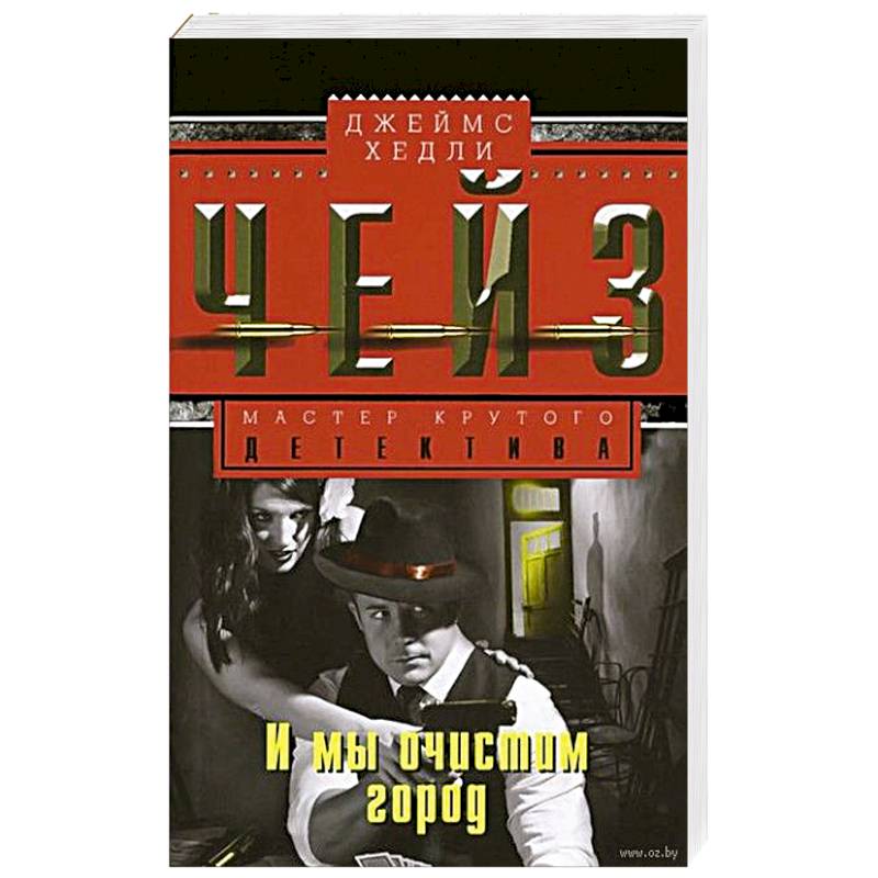 И мы очистим город