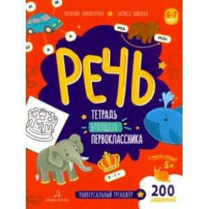 Речь. Тетрадь будущего первоклассника. ФГОС ДО Речь. Тетрадь будущего первоклассника. ФГОС ДО