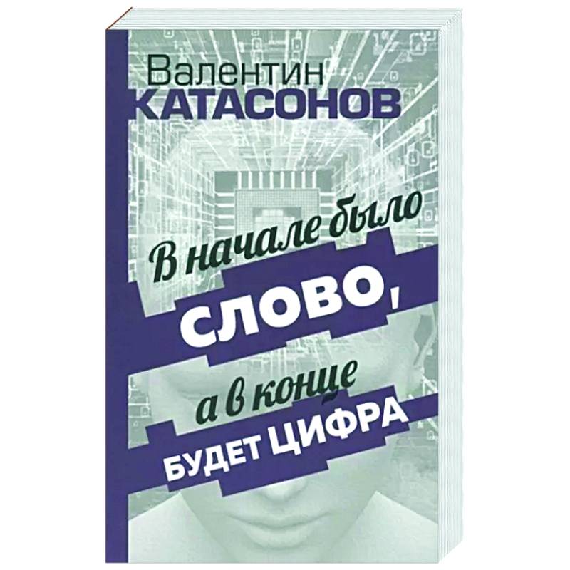 В начале было Слово, а в конце будет цифра В начале было Слово, а в конце будет цифра
