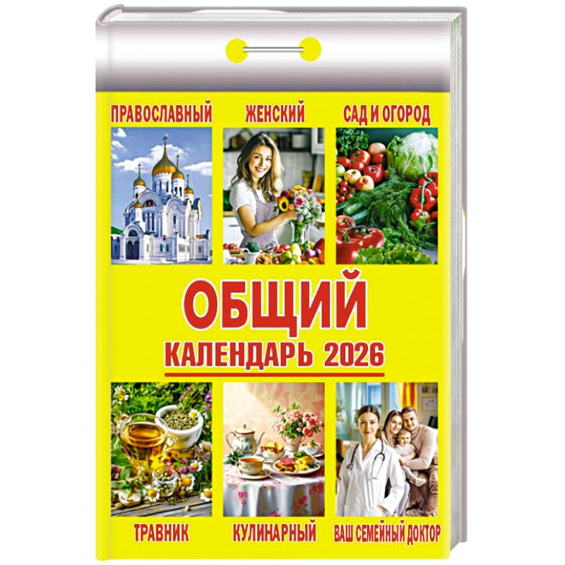 Календарь на 2026 год, настенный отрывной. Общий Календарь на 2026 год, настенный отрывной. Общий