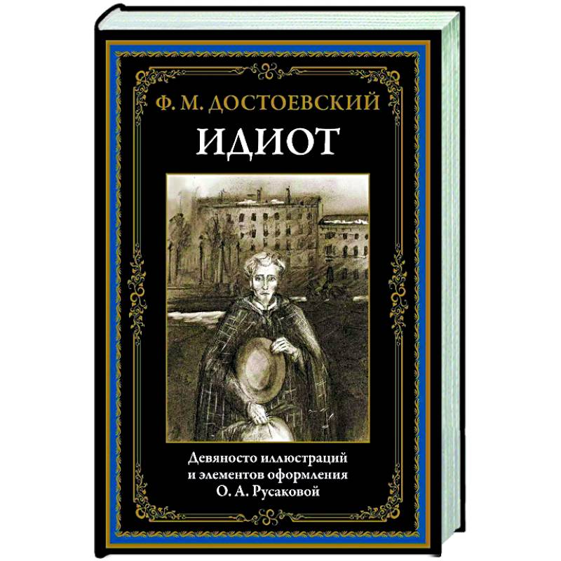 Идиот Идиот
