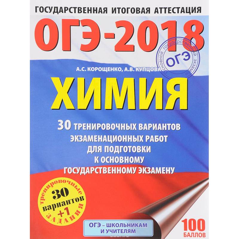 ОГЭ-2018. Химия. 30 тренировочных вариантов экзаменационных работ для подготовки к основному государственному экзамену ОГЭ-2018. Химия. 30 тренировочных вариантов экзаменационных работ для подготовки к основному государственному экзамену