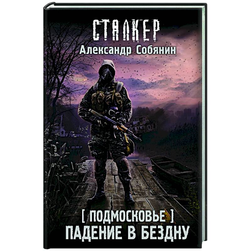 Подмосковье. Падение в бездну Подмосковье. Падение в бездну