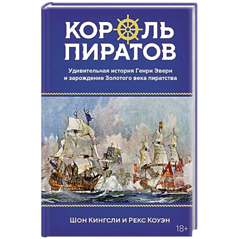 Король пиратов. Удивительная история Генри Эвери и зарождение Золотого века пиратства