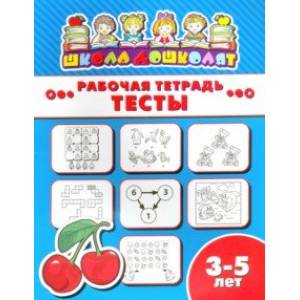 Рабочая тетрадь ТЕСТЫ. 3-5 лет (47359001) Рабочая тетрадь ТЕСТЫ. 3-5 лет (47359001)