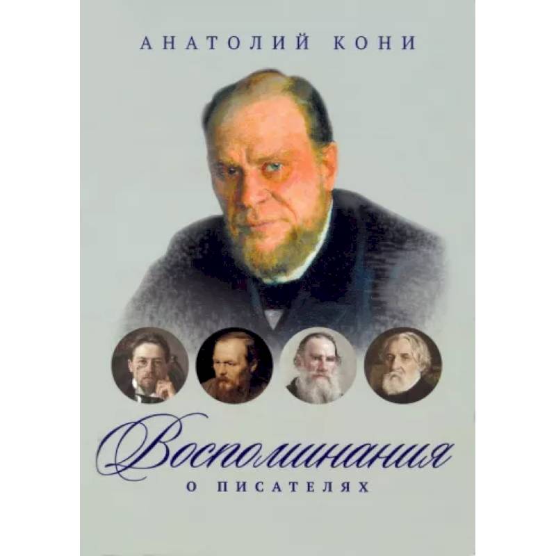 Воспоминания о писателях Воспоминания о писателях