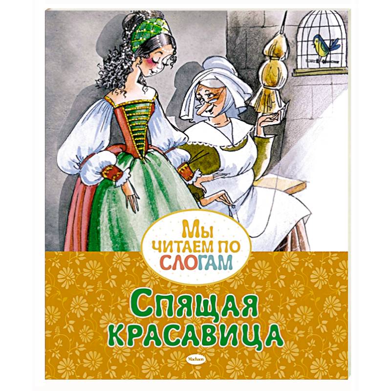 Спящая красавица