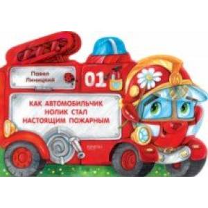 Как автомобильчик Нолик стал настоящим пожарным Как автомобильчик Нолик стал настоящим пожарным