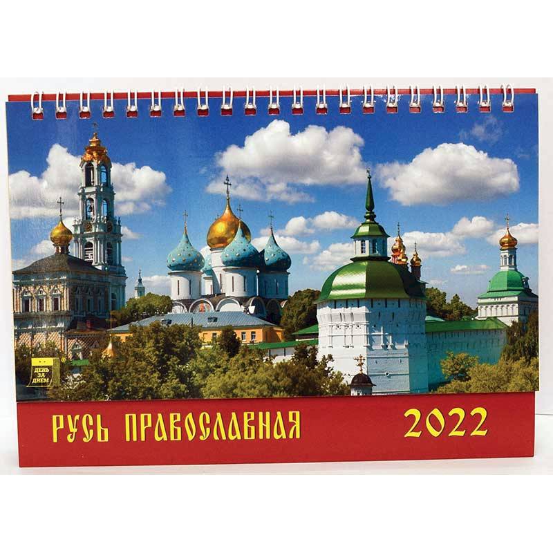Календарь настольный на 2022 год 'Русь православная' Календарь настольный на 2022 год 'Русь православная'