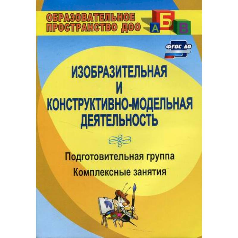 Изобразительная и конструктивно-модельная деятельность. Подготовительная группа