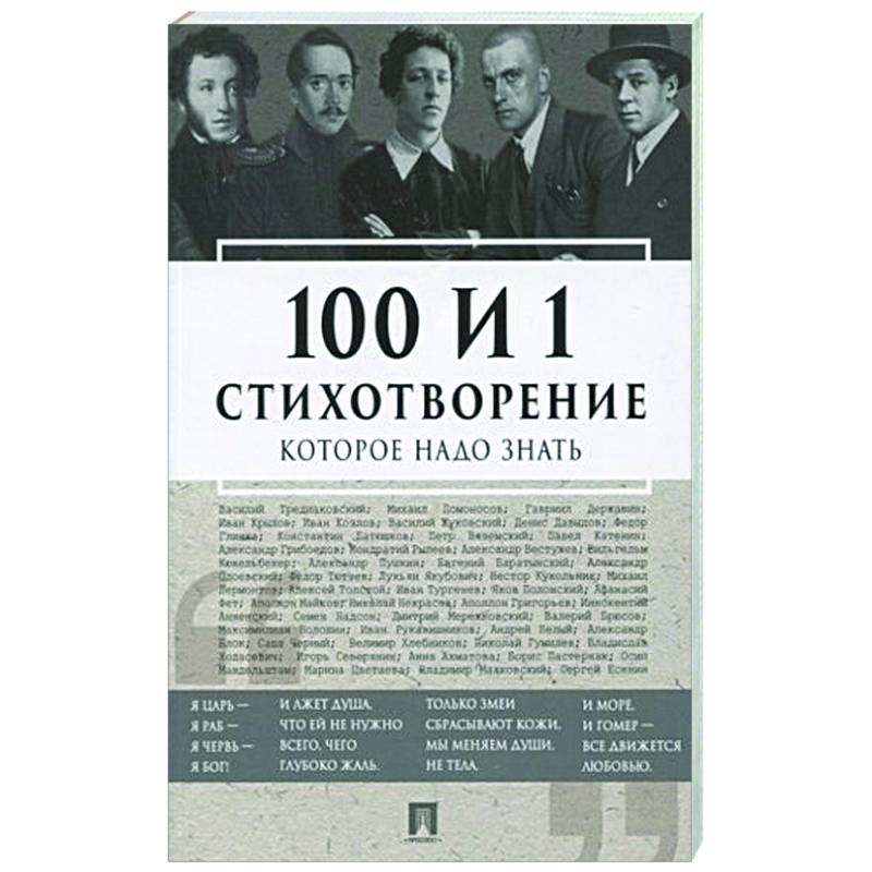 100 и 1 стихотворение, которое надо знать 100 и 1 стихотворение, которое надо знать