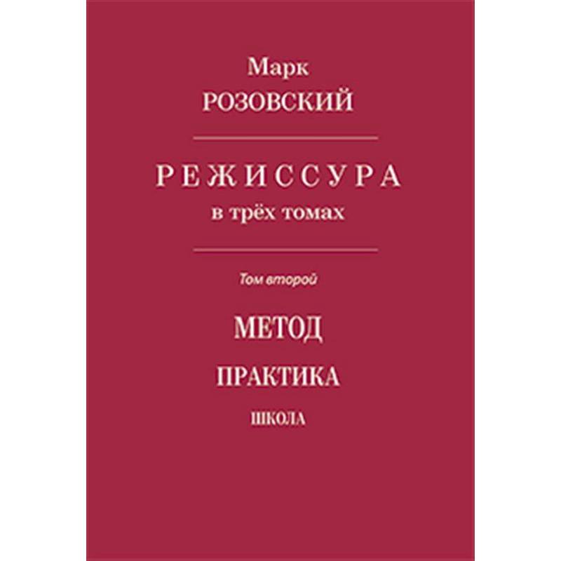 Режиссура. Том 2: Метод. Практика. Школа Режиссура. Том 2: Метод. Практика. Школа