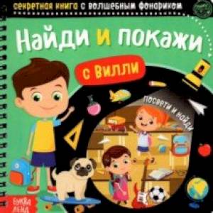Секретная книга с волшебным фонариком. Найди и покажи с Вилли Секретная книга с волшебным фонариком. Найди и покажи с Вилли