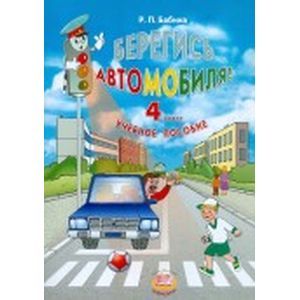 Методические рекомендации к учебному пособию 'Берегись автомобиля!'. 4 класс