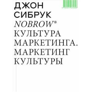 Nobrow. Культура маркетинга. Маркетинг культуры Nobrow. Культура маркетинга. Маркетинг культуры