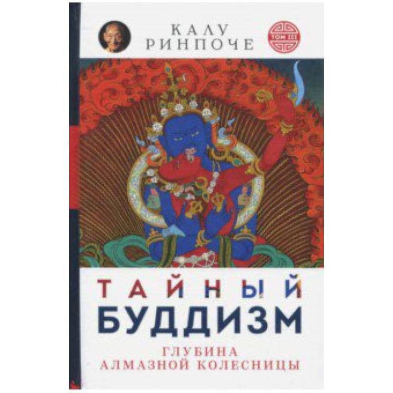 Калу Ринпоче: Тайный буддизм. Том 3. Глубина Алмазной колесницы