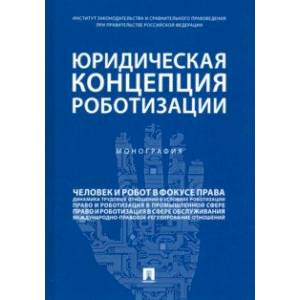 Юридическая концепция роботизации Юридическая концепция роботизации