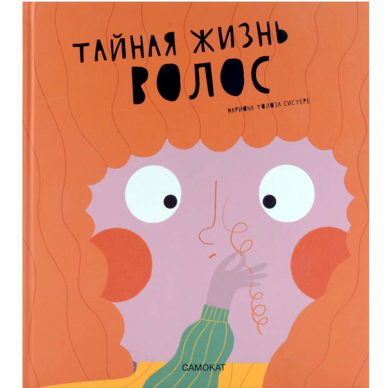 Тайная жизнь волос Тайная жизнь волос