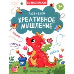 Развиваем креативное мышление Развиваем креативное мышление