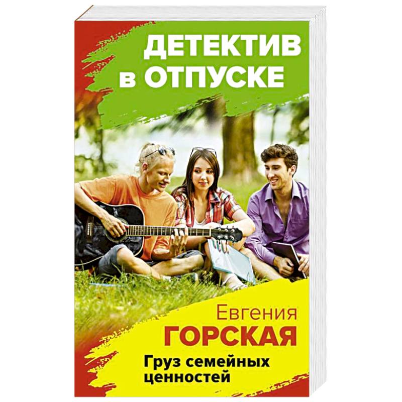 Груз семейных ценностей Груз семейных ценностей