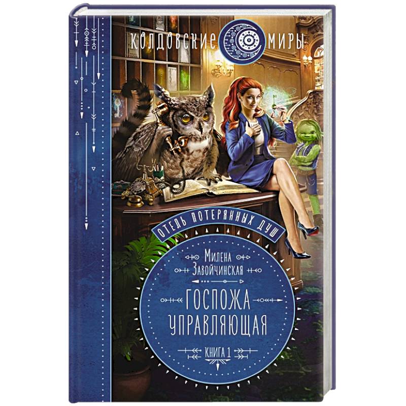 Отель потерянных душ. Книга первая. Госпожа управляющая Отель потерянных душ. Книга первая. Госпожа управляющая