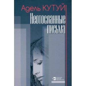 Неотосланные письма Неотосланные письма