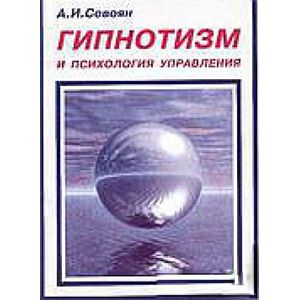 Гипнотизм и психология управления. Практический гипноз