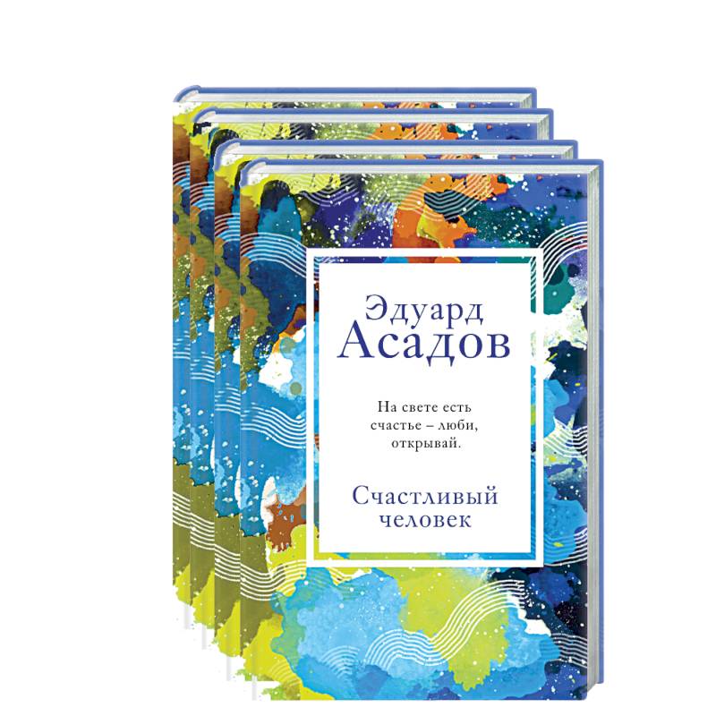 Стихотворения Эдуарда Асадова (Комплект из 4 книг: Моя любовь, Счастливый человек, Нежные слова, Я иду по мокрым травам...) Стихотворения Эдуарда Асадова (Комплект из 4 книг: Моя любовь, Счастливый человек, Нежные слова, Я иду по мокрым травам...)