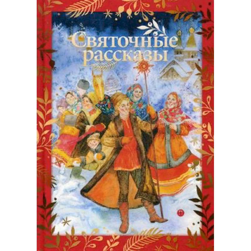 Святочные рассказы Святочные рассказы