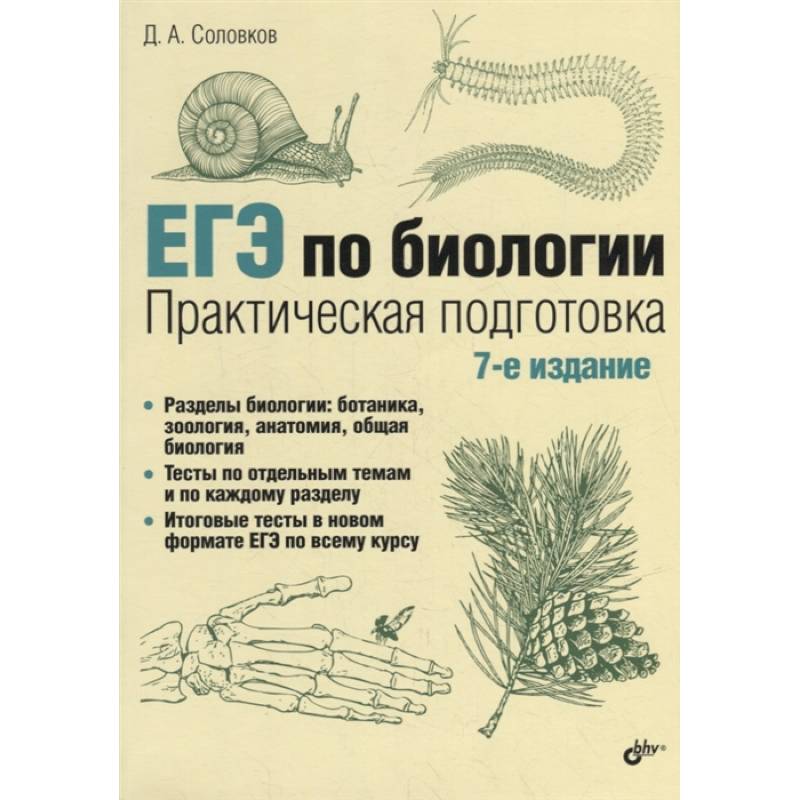 Практическая биология соловков. ЕГЭ по биологии практическая подготовка д.а Соловков. Пособие по биологии Соловков. Соловков ЕГЭ по биологии. Справочник ЕГЭ биология Соловков.