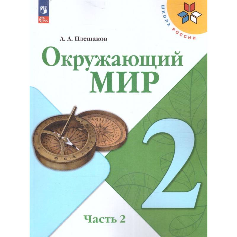 Окружающий мир 2 класс. Учебник в 2-х частях. Часть 2. УМК Окружающий мир 2 класс. Учебник в 2-х частях. Часть 2. УМК