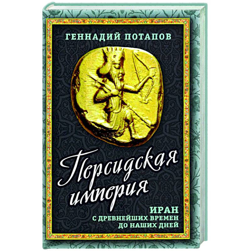 Персидская империя. Иран с древнейших времен.. Персидская империя. Иран с древнейших времен..
