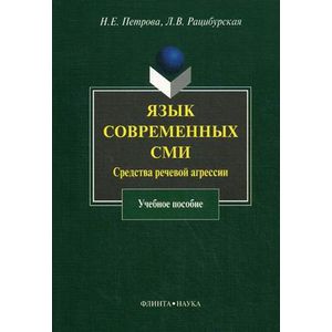 Язык современных СМИ. Средства речевой агрессии Язык современных СМИ. Средства речевой агрессии