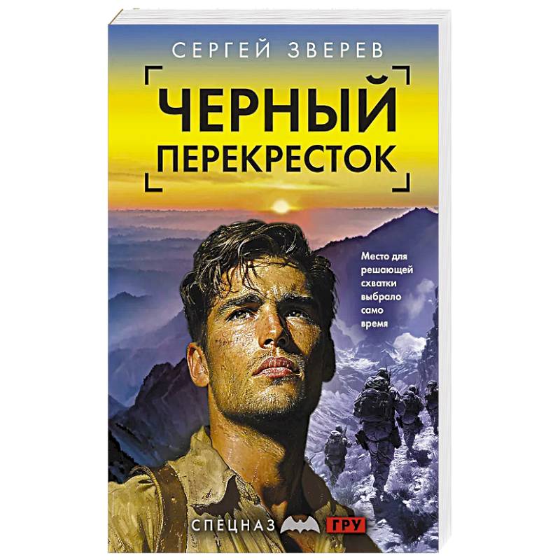 Черный перекресток Черный перекресток