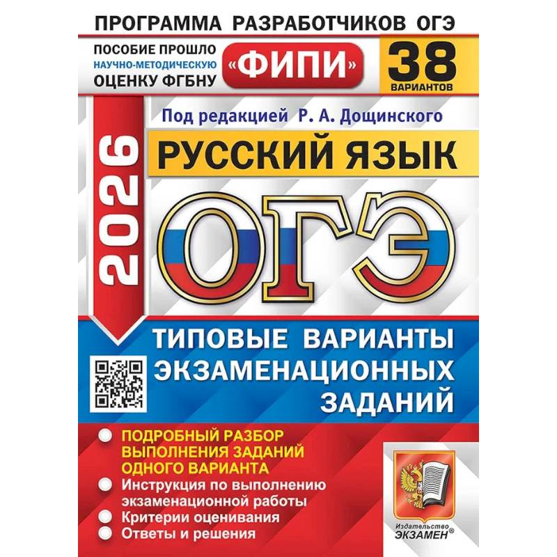 ОГЭ 2026. Русский язык. 38 вариантов. Типовые варианты экзаменационных заданий ОГЭ 2026. Русский язык. 38 вариантов. Типовые варианты экзаменационных заданий